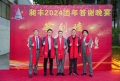 祝賀昶豐2024團年答謝晚宴圓滿成功！